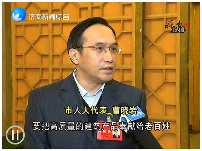 為泉城建設更多精品工程--兩會期間，董事長曹曉巖接受媒體采訪
